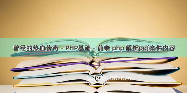 曾经的热血传奇 – PHP基础 – 前端 php 解析pdf文件内容