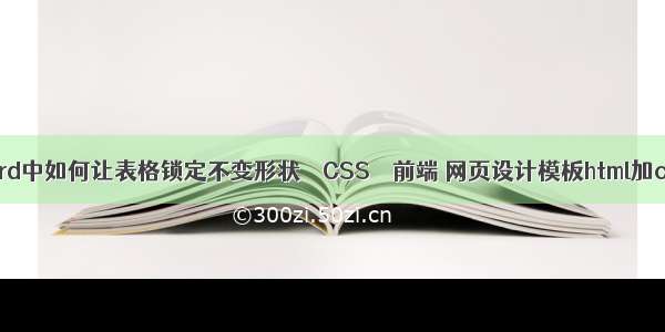 word中如何让表格锁定不变形状 – CSS – 前端 网页设计模板html加css