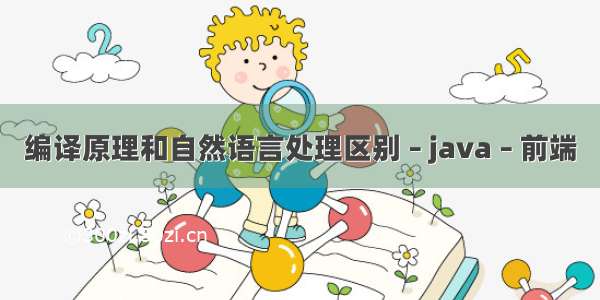 编译原理和自然语言处理区别 – java – 前端