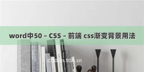 word中50 – CSS – 前端 css渐变背景用法