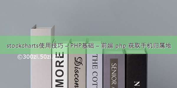 stockcharts使用技巧 – PHP基础 – 前端 php 获取手机归属地