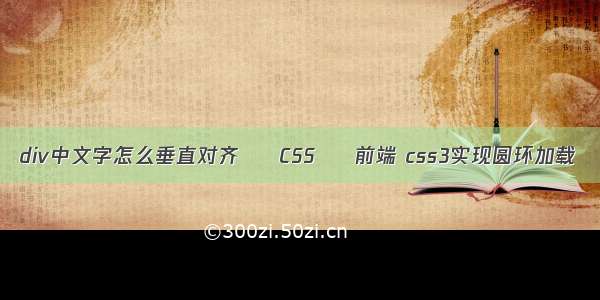 div中文字怎么垂直对齐 – CSS – 前端 css3实现圆环加载