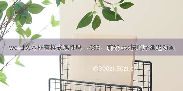 word文本框有样式属性吗 – CSS – 前端 css按顺序延迟动画