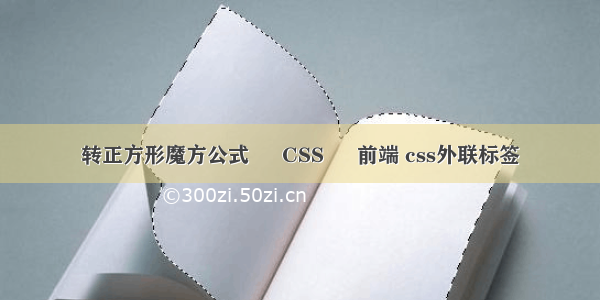 转正方形魔方公式 – CSS – 前端 css外联标签