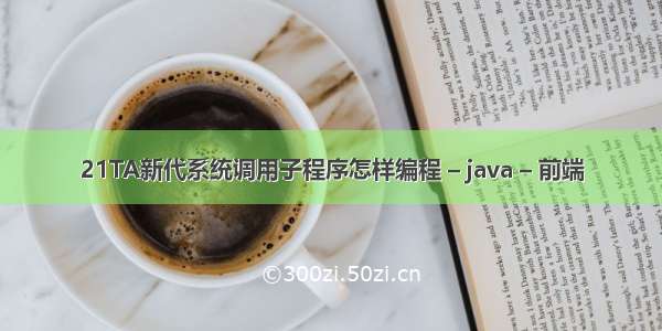 21TA新代系统调用子程序怎样编程 – java – 前端