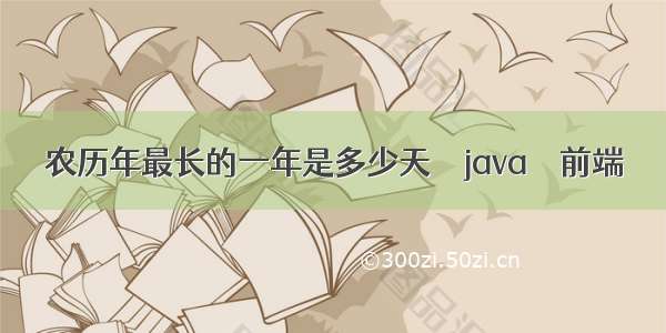 农历年最长的一年是多少天 – java – 前端