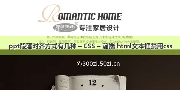 ppt段落对齐方式有几种 – CSS – 前端 html文本框禁用css