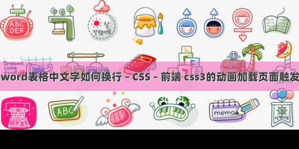 word表格中文字如何换行 – CSS – 前端 css3的动画加载页面触发
