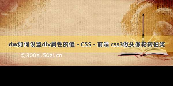 dw如何设置div属性的值 – CSS – 前端 css3做头像轮转抽奖