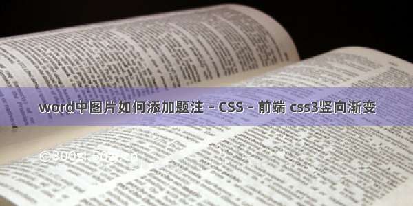 word中图片如何添加题注 – CSS – 前端 css3竖向渐变