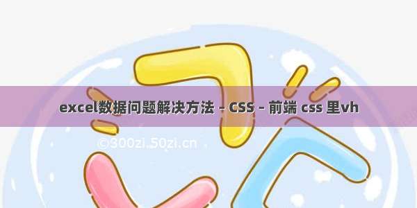 excel数据问题解决方法 – CSS – 前端 css 里vh