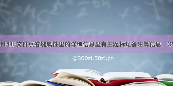 如何才能让PDF文件点右键属性里的详细信息里有主题标记备注等信息 – CSS – 前端