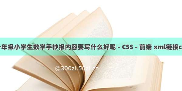 一年级小学生数学手抄报内容要写什么好呢 – CSS – 前端 xml链接css