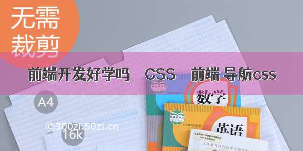 前端开发好学吗 – CSS – 前端 导航css