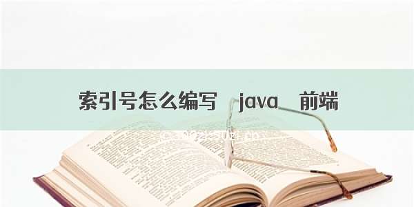 索引号怎么编写 – java – 前端