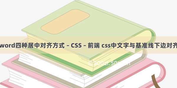 word四种居中对齐方式 – CSS – 前端 css中文字与基准线下边对齐
