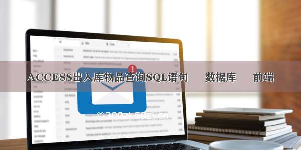 ACCESS出入库物品查询SQL语句 – 数据库 – 前端