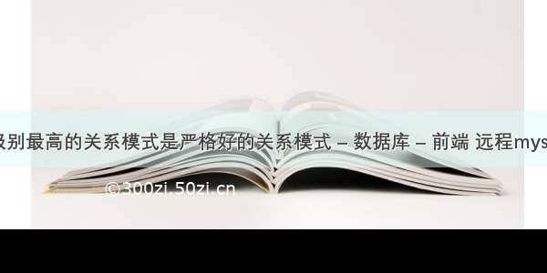 mysql优化级别最高的关系模式是严格好的关系模式 – 数据库 – 前端 远程mysql 1130错误