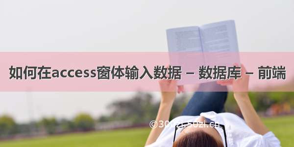 如何在access窗体输入数据 – 数据库 – 前端