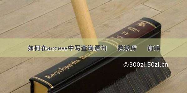 如何在access中写查询语句 – 数据库 – 前端