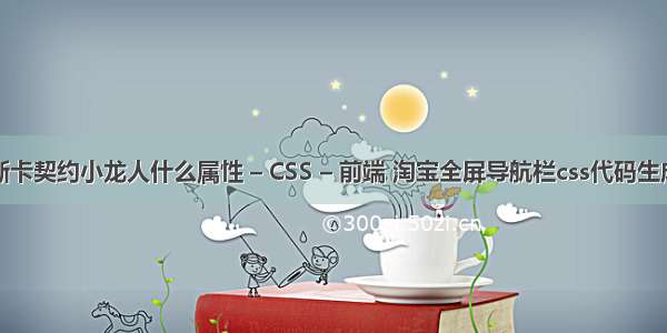 帕斯卡契约小龙人什么属性 – CSS – 前端 淘宝全屏导航栏css代码生成器