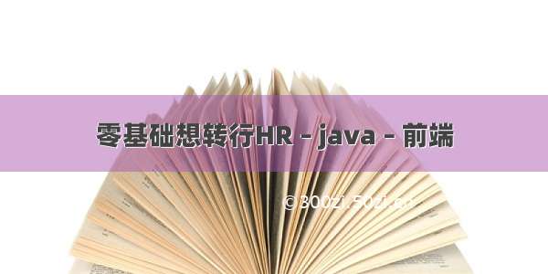 零基础想转行HR – java – 前端