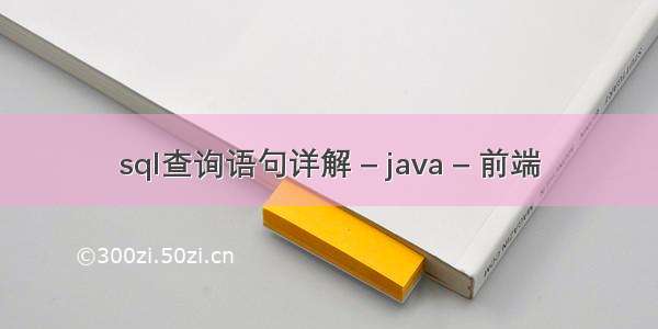 sql查询语句详解 – java – 前端