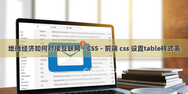 地摊经济如何对接互联网 – CSS – 前端 css 设置table样式表