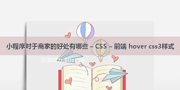 小程序对于商家的好处有哪些 – CSS – 前端 hover css3样式