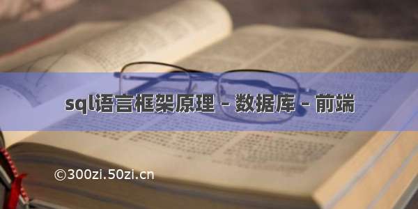 sql语言框架原理 – 数据库 – 前端