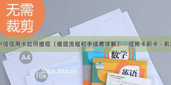 中信信用卡如何提现（提现流程和手续费详解） – 信用卡刷卡 – 前端