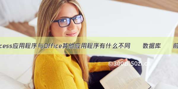 Access应用程序与Office其他应用程序有什么不同 – 数据库 – 前端