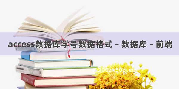 access数据库学号数据格式 – 数据库 – 前端