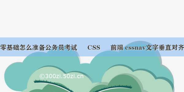 零基础怎么准备公务员考试 – CSS – 前端 cssnav文字垂直对齐