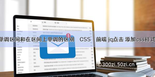 单调区间和在区间上单调的区别 – CSS – 前端 jq点击 添加css样式