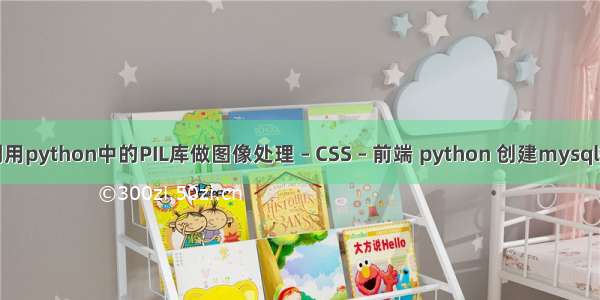 如何利用python中的PIL库做图像处理 – CSS – 前端 python 创建mysql数据库