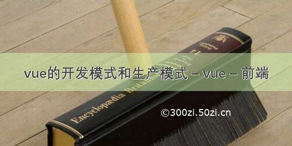 vue的开发模式和生产模式 – vue – 前端