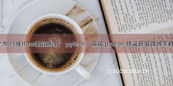 转化为int或float数值形式 – python – 前端 python 登录新浪微博手机版