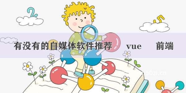 有没有的自媒体软件推荐 – vue – 前端