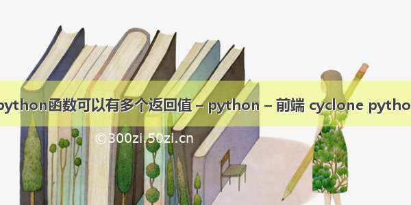 python函数可以有多个返回值 – python – 前端 cyclone python