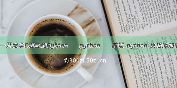 高一开始学C语言和Python – python – 前端 python 数组添加值