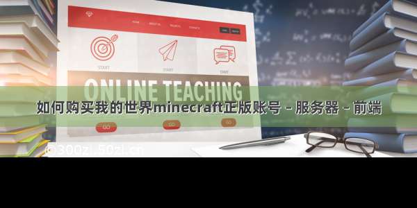 如何购买我的世界minecraft正版账号 – 服务器 – 前端