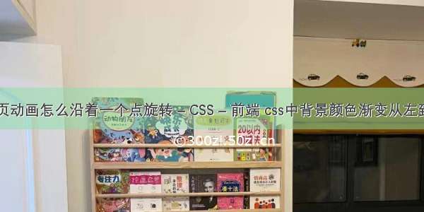 网页动画怎么沿着一个点旋转 – CSS – 前端 css中背景颜色渐变从左到右