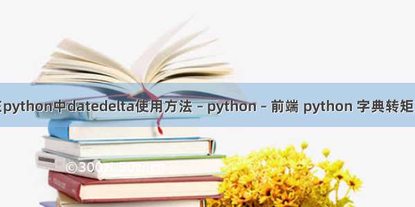 在python中datedelta使用方法 – python – 前端 python 字典转矩阵