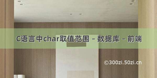 C语言中char取值范围 – 数据库 – 前端