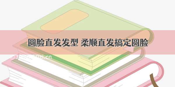 圆脸直发发型 柔顺直发搞定圆脸