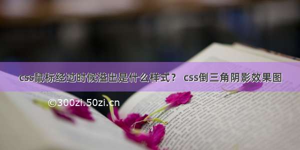 css鼠标经过时候溢出是什么样式？ css倒三角阴影效果图