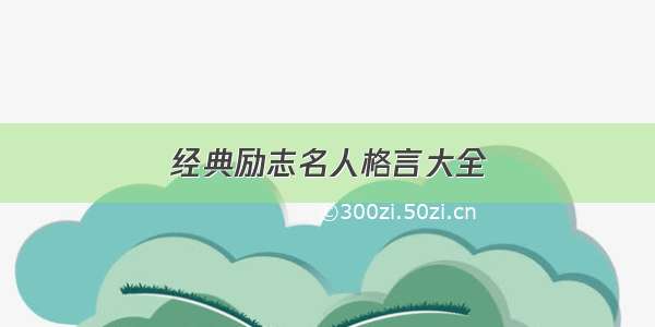 经典励志名人格言大全