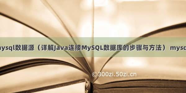 jdbc配置mysql数据源（详解Java连接MySQL数据库的步骤与方法） mysql 实例 最大