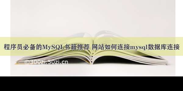 程序员必备的MySQL书籍推荐 网站如何连接mysql数据库连接